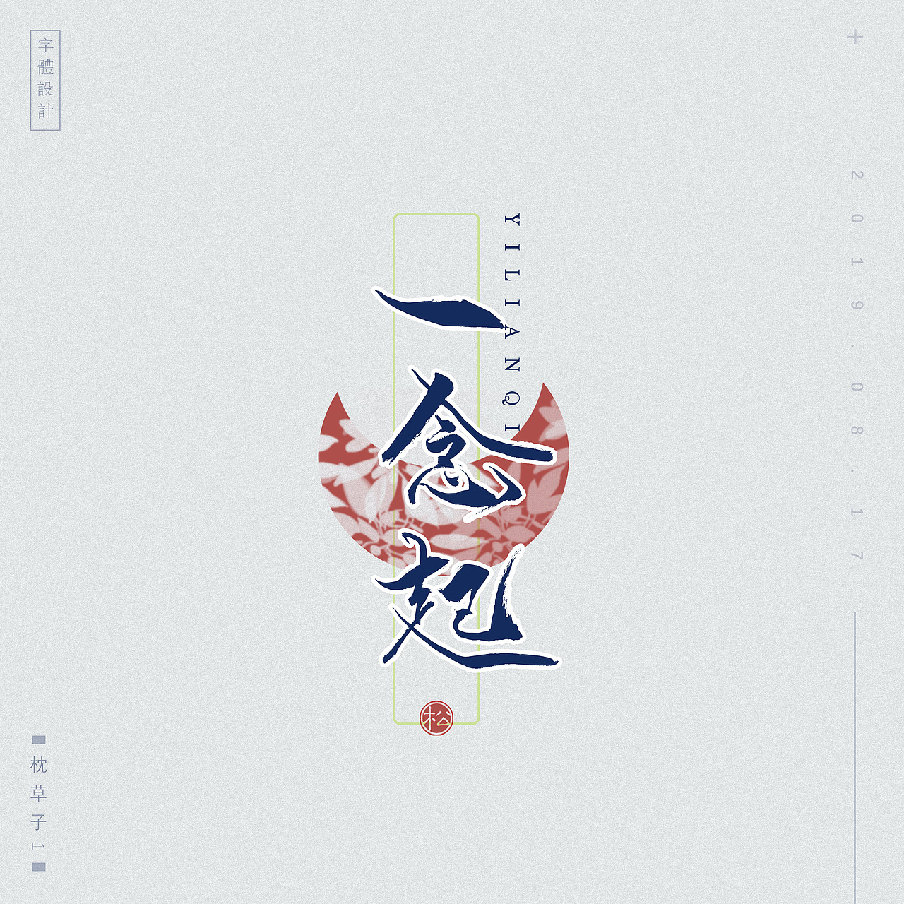 字体设计——小酒馆（图ZMjIxMDAzMzk2） - 字体/字形 - 站酷设计师枕草子1原创素材 - 站酷ZCOOL