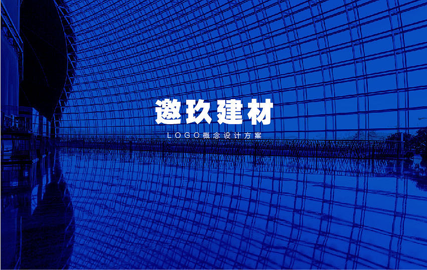 建材行业LOGO（概念稿）（图ZMjYwMDA3ODI0） - Logo - 站酷设计师Kngised原创素材 - 站酷ZCOOL