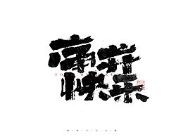 字体