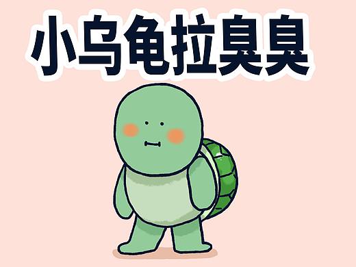 小乌龟上厕所