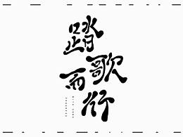 歌曲海报 （练习2）