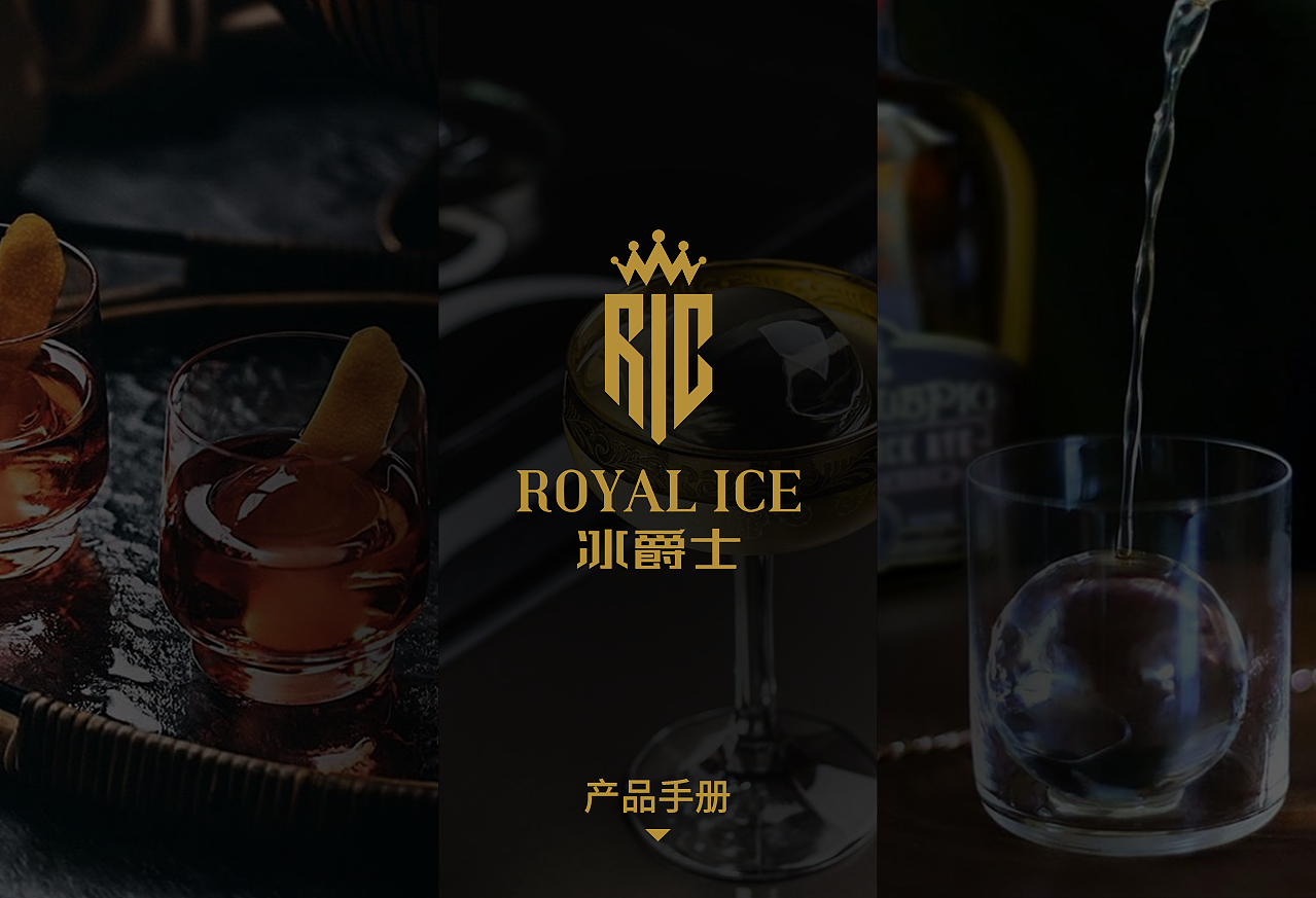 冰爵士食用冰产品手册/上市海报/产品包装