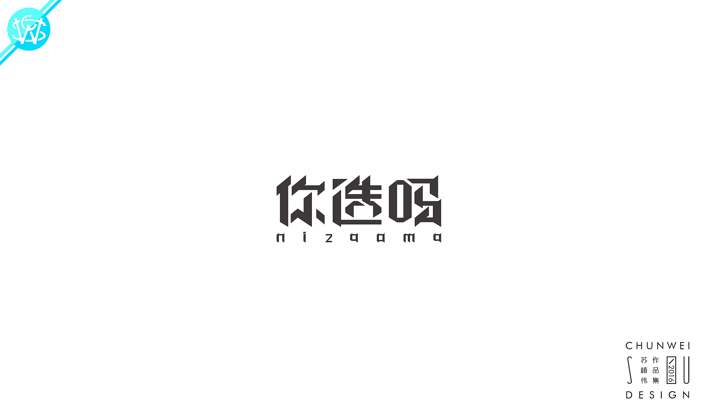 字嗨第一期网络流行词字体设计苏椿伟