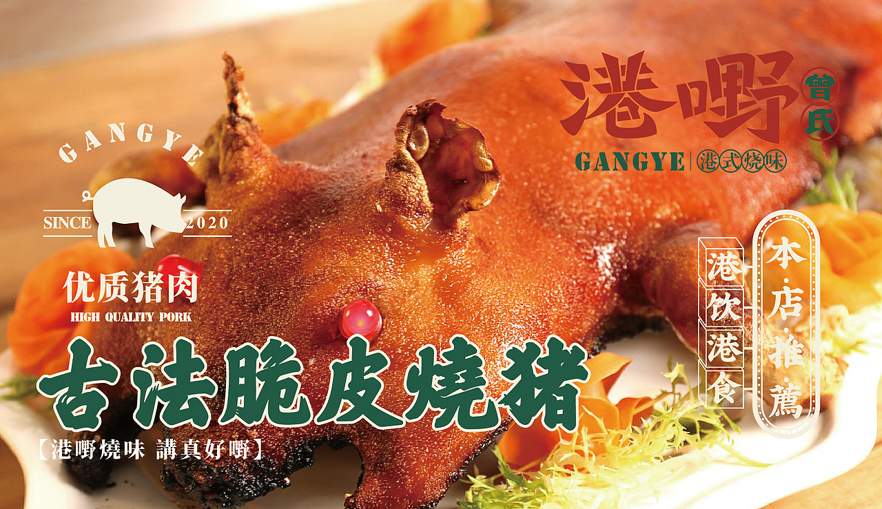 港嘢烧味 丨 餐饮品牌设计(图ZMjQ4OTQ4OTQw) - 品牌 - 站酷设计师华记丶原创素材 - 站酷ZCOOL