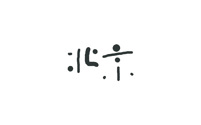 标志与字体 /2015