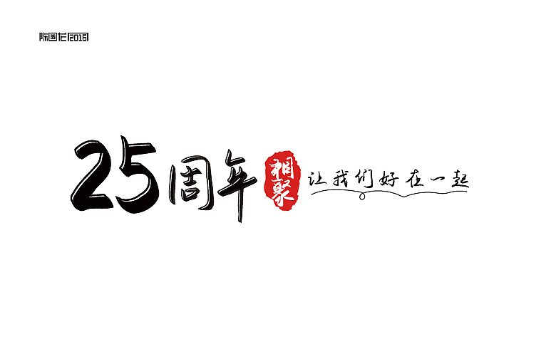 2015字体作品集（图ZNDEzMDkwMjQ=） - 字体/字形 - 站酷设计师龙_LoongDesign原创素材 - 站酷ZCOOL