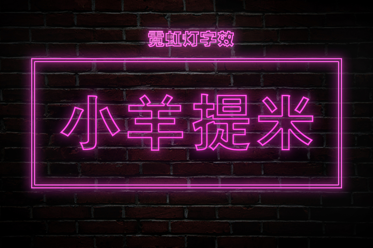 霓虹灯字效设计
