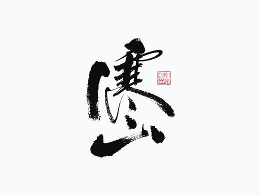 迪升手写字体设计