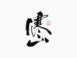 字体