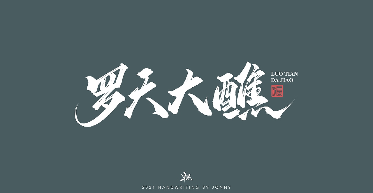 闲云野鹤（图ZMjgwMDE1ODIw） - 字体/字形 - 站酷设计师卓尼Jonny原创素材 - 站酷ZCOOL