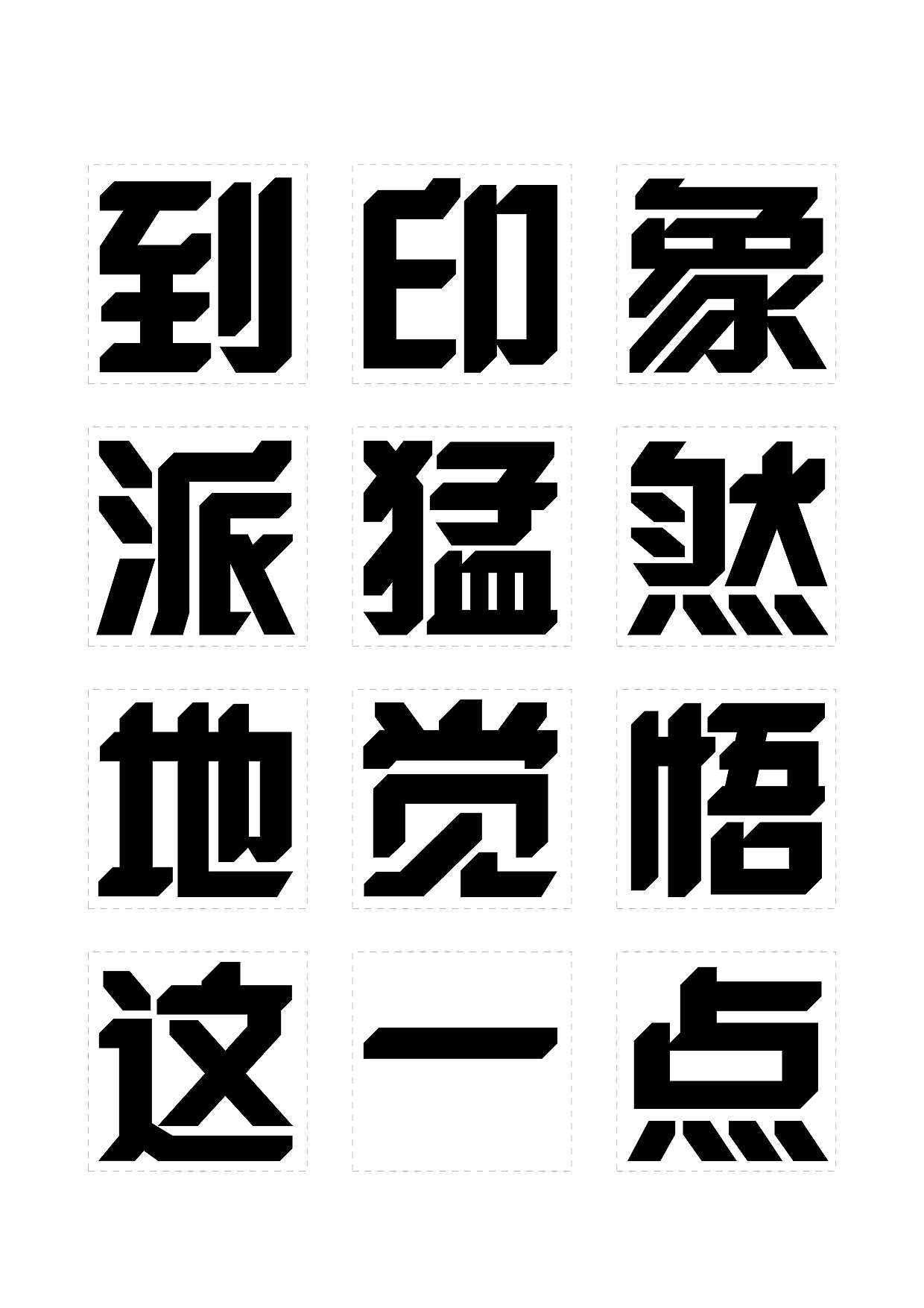 三款字库字体设计尝试风波先生