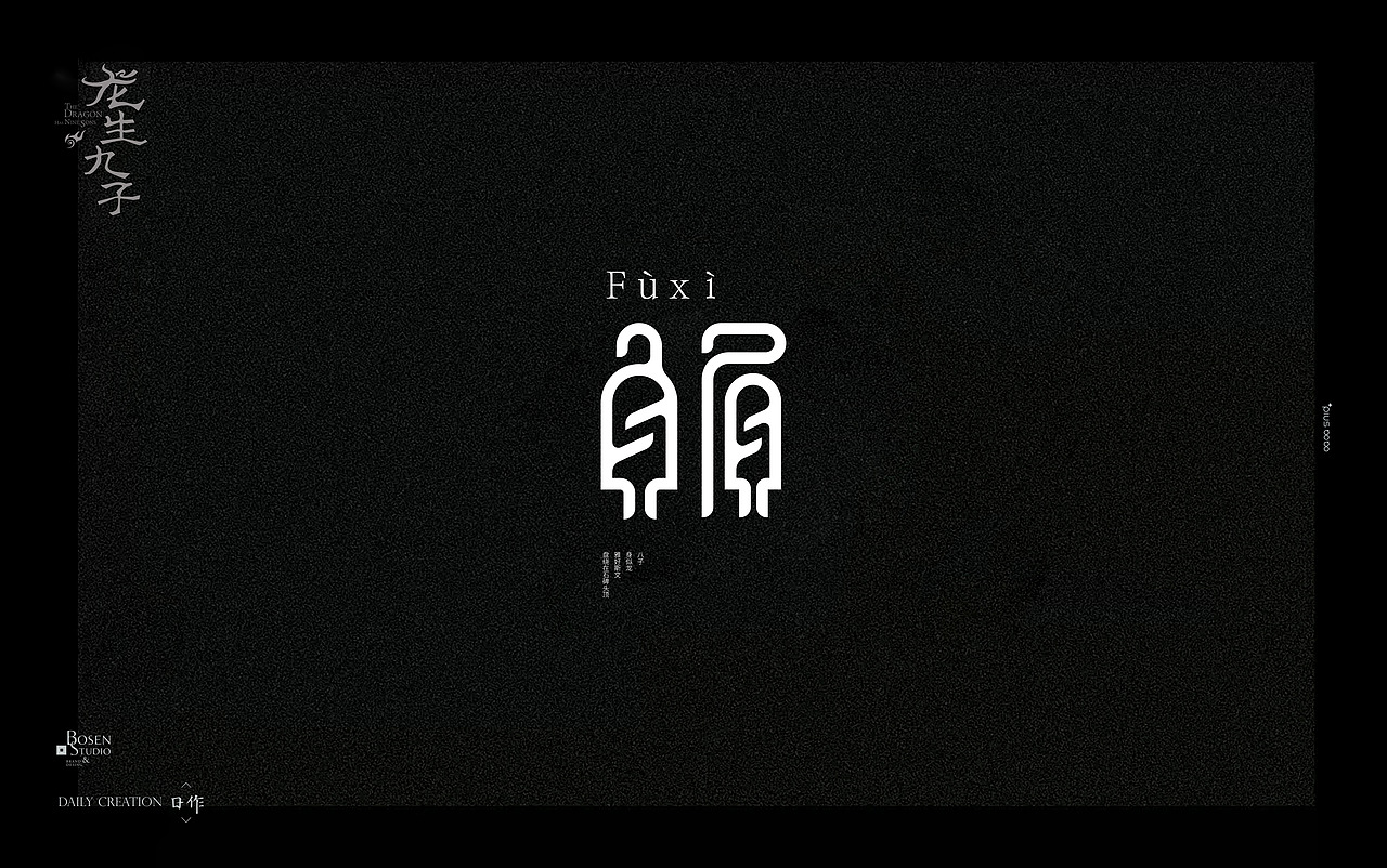 龙生九子（图ZMTMyMDc4MTI4） - 字体/字形 - 站酷设计师差不多老王原创素材 - 站酷ZCOOL