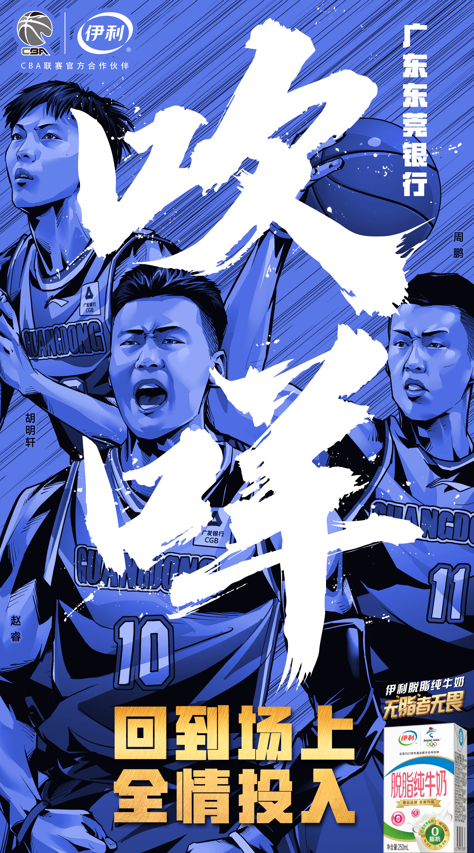 伊利cba篮球复赛美漫写实插画宣传,广东北京新疆辽宁