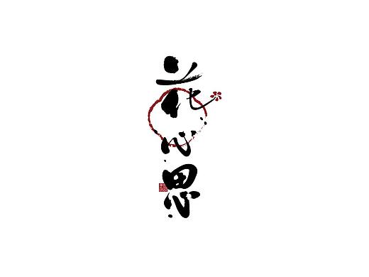 白鸽丨手绘标志[2020⑲]