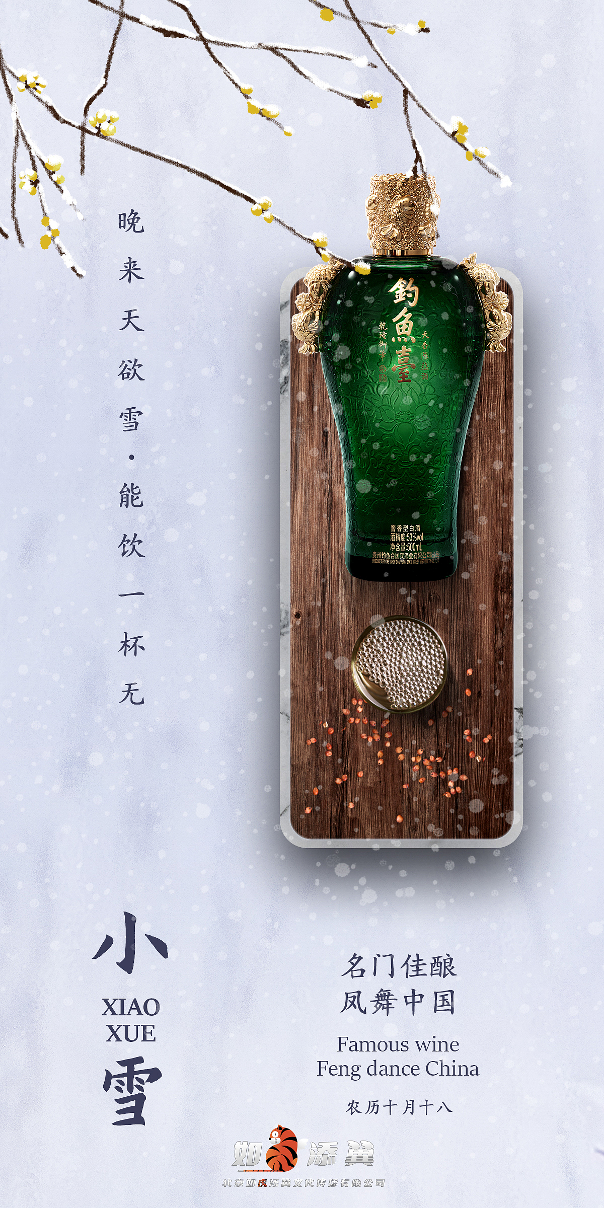 钓鱼台酒赏析-如虎添翼作品