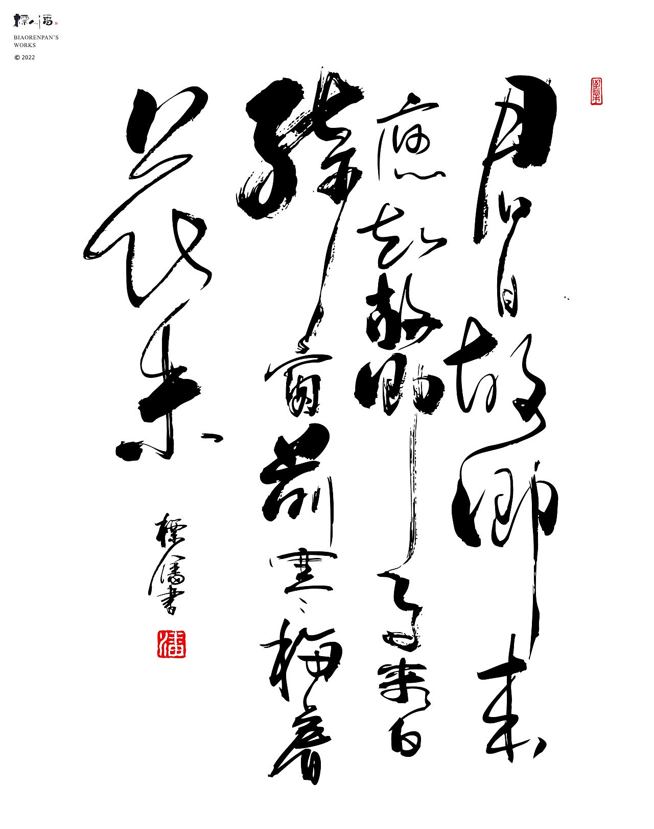 玩字 | 系列之廿一 | 随心手写+书法logo