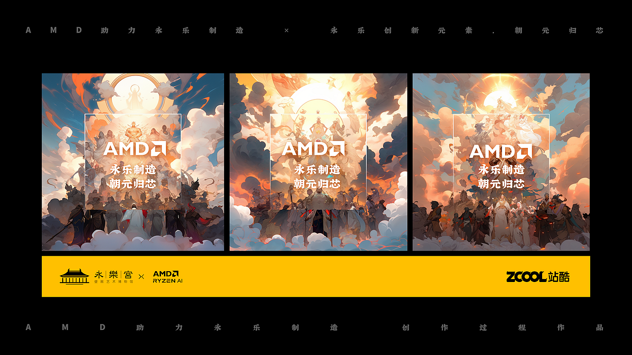 AMD 助力永乐制造 × 芯存朝元(图ZMzU4NzUxMzI4) - AI作品 - 站酷设计师山城肖磊原创素材 - 站酷ZCOOL