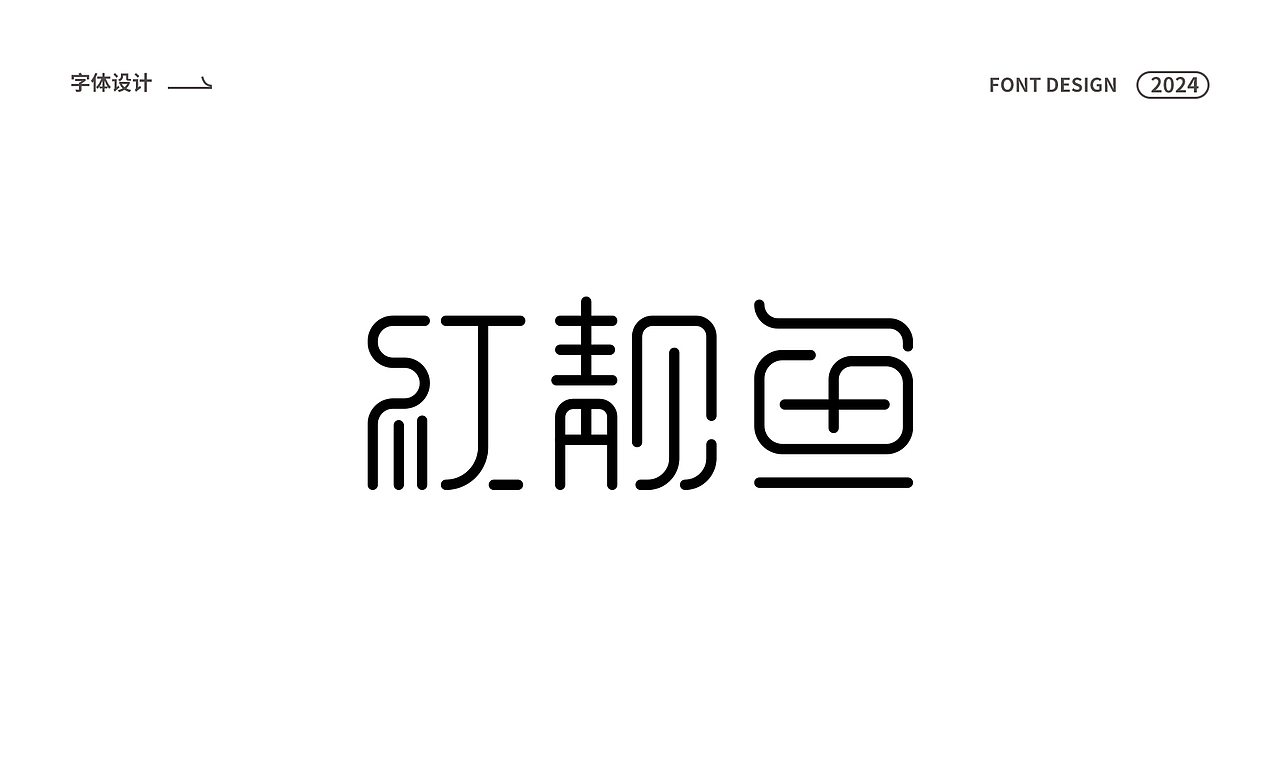 字体设计（图ZMzYzMjExODcy） - 字体/字形 - 站酷设计师UE59周爱祥原创素材 - 站酷ZCOOL