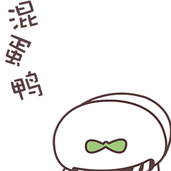 小草鸭第2弹（图ZMzEwNTkxNDYw） - 网络表情 - 站酷设计师萧凉orz原创素材 - 站酷ZCOOL