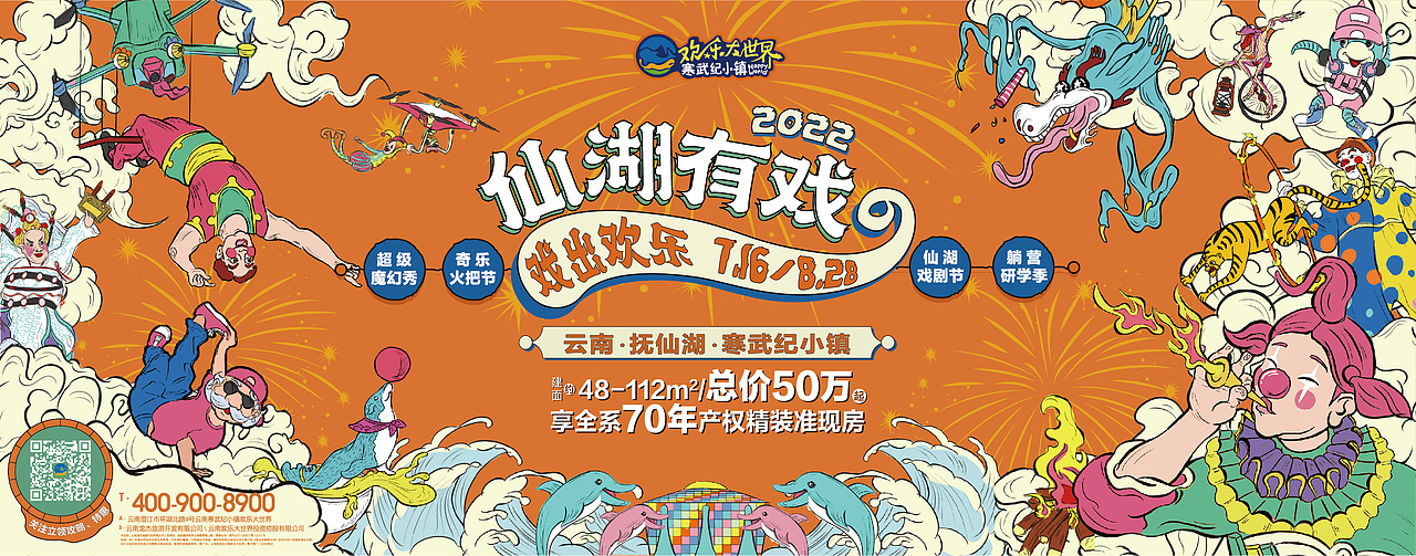 寒武纪小镇｜仙湖有戏活动主画面（图ZMzIyNTIxNjYw） - 宣传物料 - 站酷设计师Wednes66原创素材 - 站酷ZCOOL