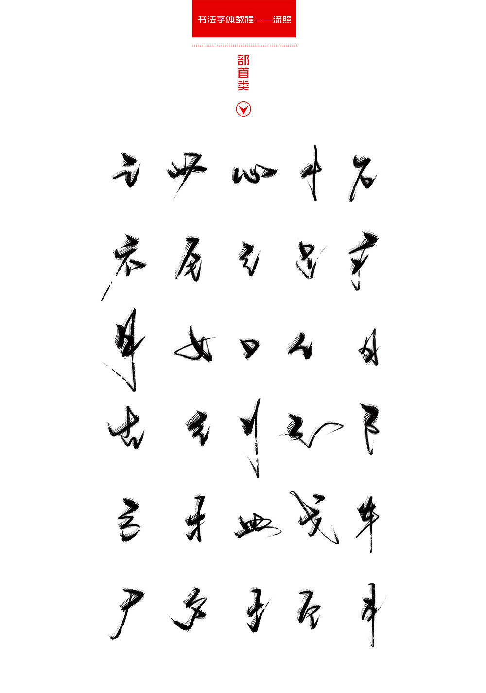【手写】书法字体教程(图ZNjc5NDY5OTI=) - 字体/字形 - 站酷设计师流照原创素材 - 站酷ZCOOL