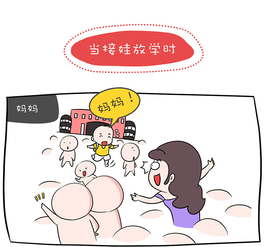 爸爸送孩子上学vs妈妈送孩子上学