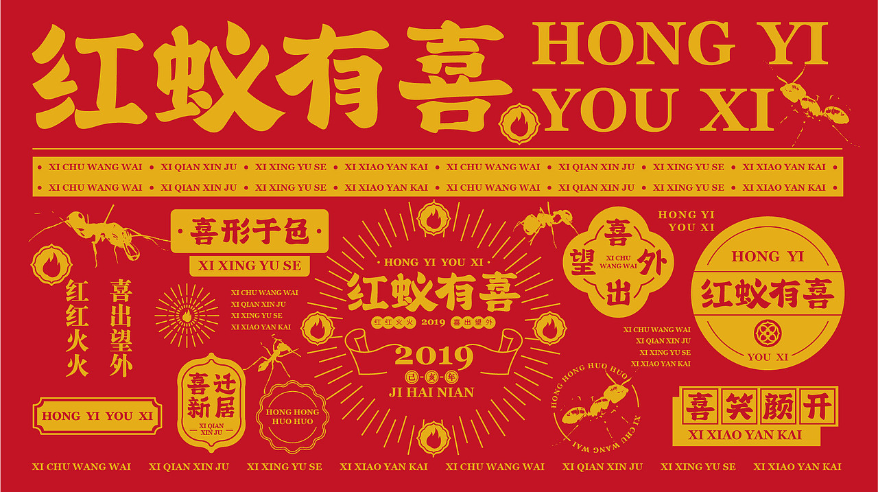 红蚁有喜（图ZMTUxMzI0NDEy） - 品牌 - 站酷设计师VENSON32原创素材 - 站酷ZCOOL