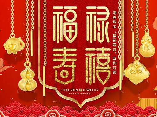 潮尊珠宝福禄寿喜系列珠宝