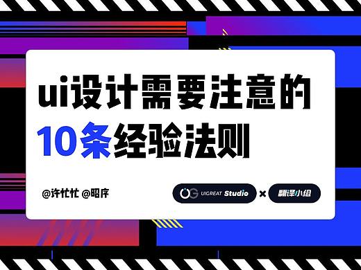 ui设计需要注意的10条经验法则
