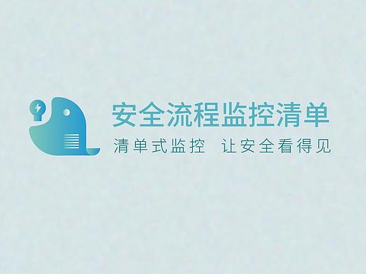 安全流程监控清单