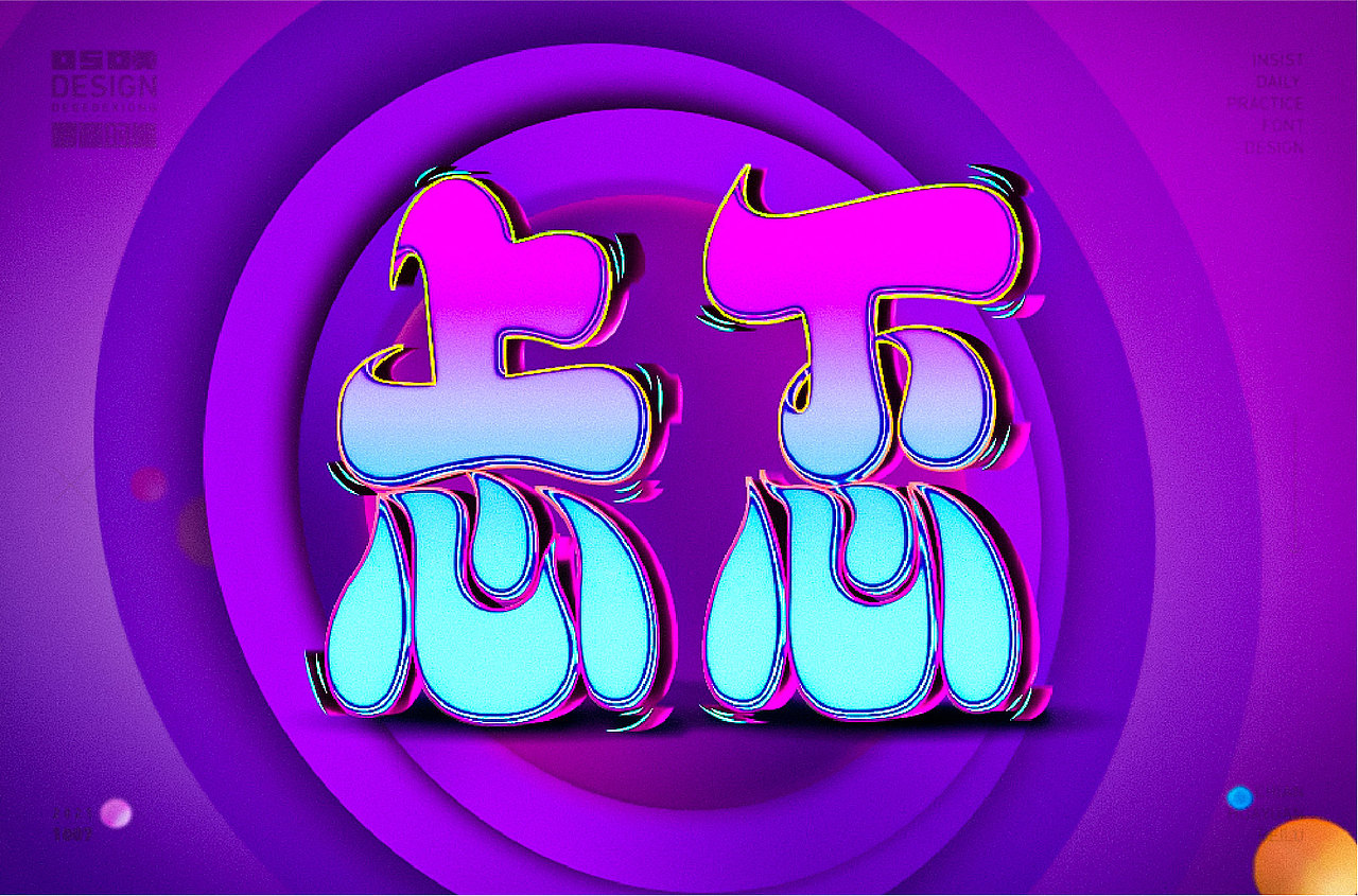 字体设计（图ZMjc0MzczMzA0） - 字体/字形 - 站酷设计师得瑟的熊原创素材 - 站酷ZCOOL