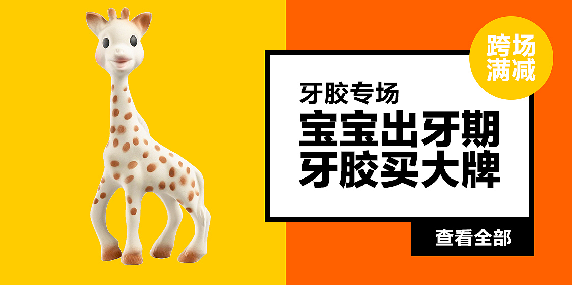 钻展活动图集合 儿童餐具 母婴用品 宝宝牙胶咬胶（图ZNzYxMzAwMDg=） - 电商 - 站酷设计师腊月初七原创素材 - 站酷ZCOOL