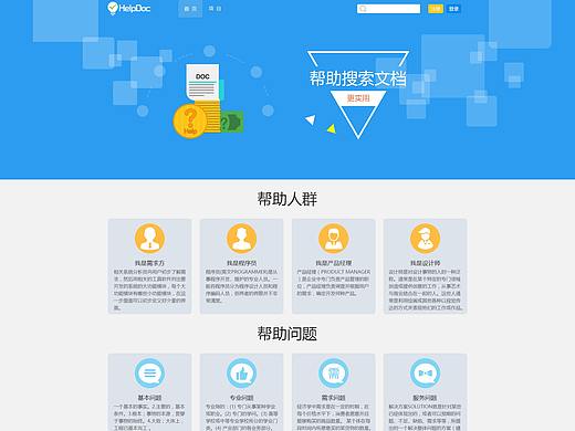 Helpdoc技术文档官网设计（个人主页-ZMjk1NDY5OTY=） - 企业官网 - 站酷设计师luckylike左小亓原创素材 - 站酷ZCOOL
