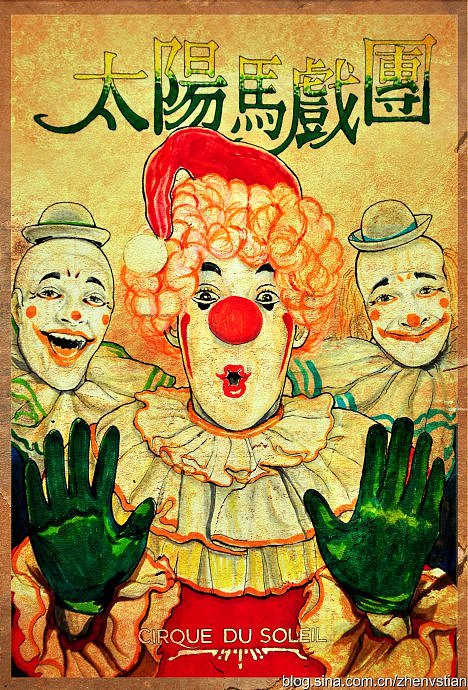 太阳马戏团（图ZNDM2MDg0NA==） - 海报 - 站酷设计师阗真原创素材 - 站酷ZCOOL