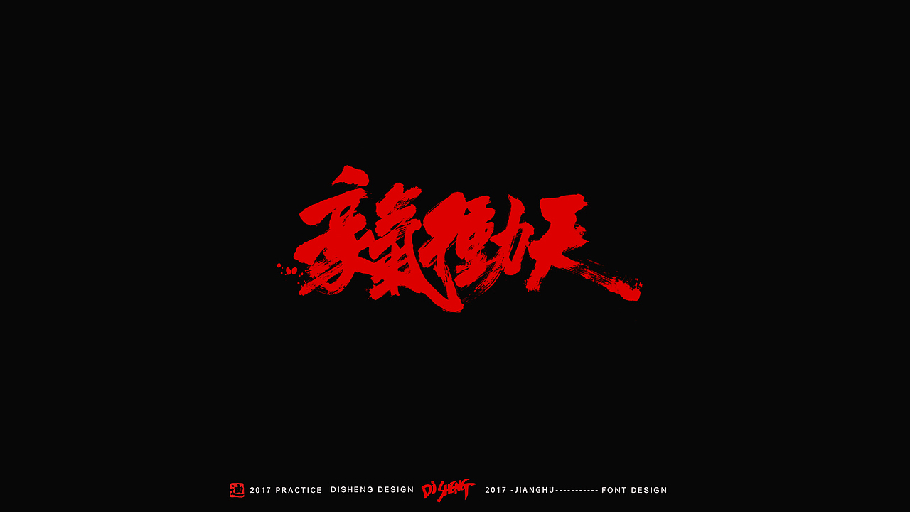 迪升涂字-江湖精编版（图ZNzI4OTQ1NDQ=） - 字体/字形 - 站酷设计师迪升原创素材 - 站酷ZCOOL