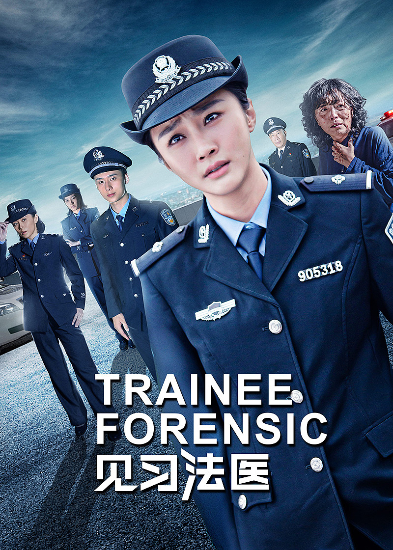 爱奇艺超级网剧《见习法医》主海报