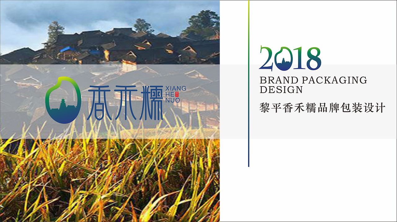 黔东南—黎平香禾糯·品牌包装设计（图ZMTQxNjUzNzE2） - 包装 - 站酷设计师罗朝宝设计原创素材 - 站酷ZCOOL