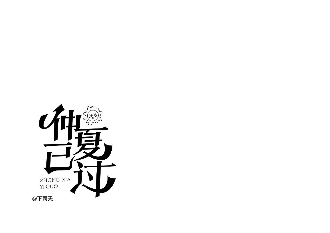 那段时间的字体设计