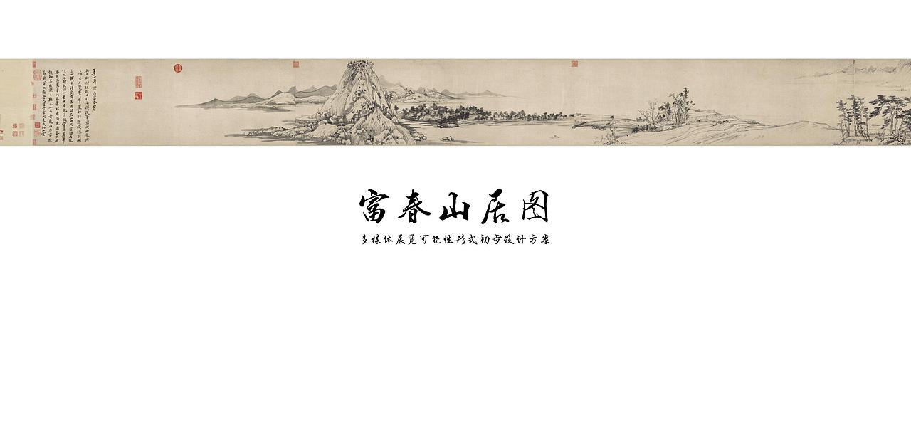 富春山居图——挖掘作品背后的故事