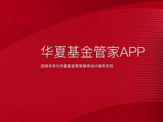 peopeo设计策划 | 华夏基金管家APP