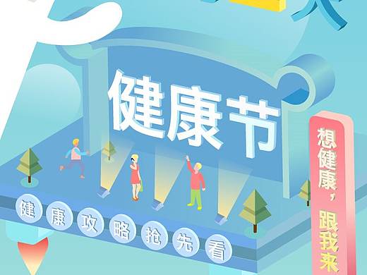 健康节H5 2.5D