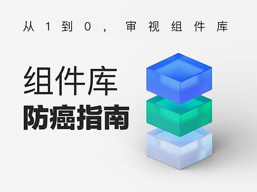 从1到0，组件库防癌指南