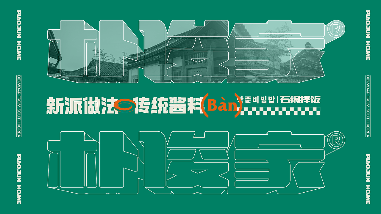 朴俊家韩式石锅拌饭品牌设计韩式空间