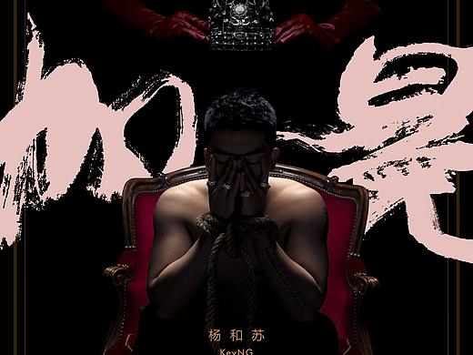 音乐专辑-杨和苏《加冕》封面-杨子坤作品