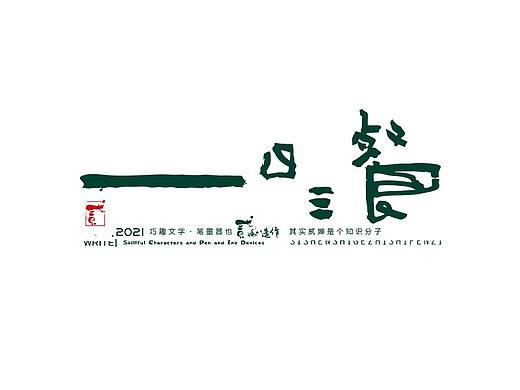 贰婶手写--奇妙的中国汉字【人间烟火气】