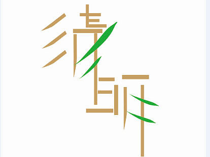 字體（個人主頁-ZMjY3ODc3MjQ=） - 其他平面 - 站酷設(shè)計師Hin大帥原創(chuàng)素材 - 站酷ZCOOL