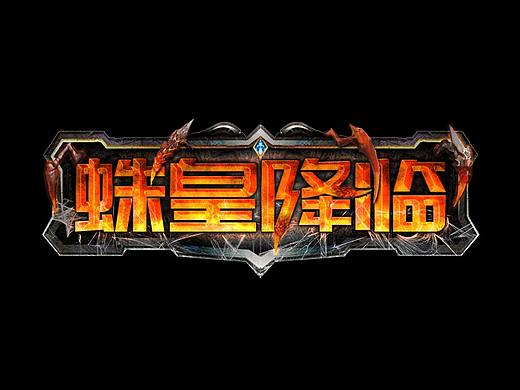 蛛皇降临_游戏logo