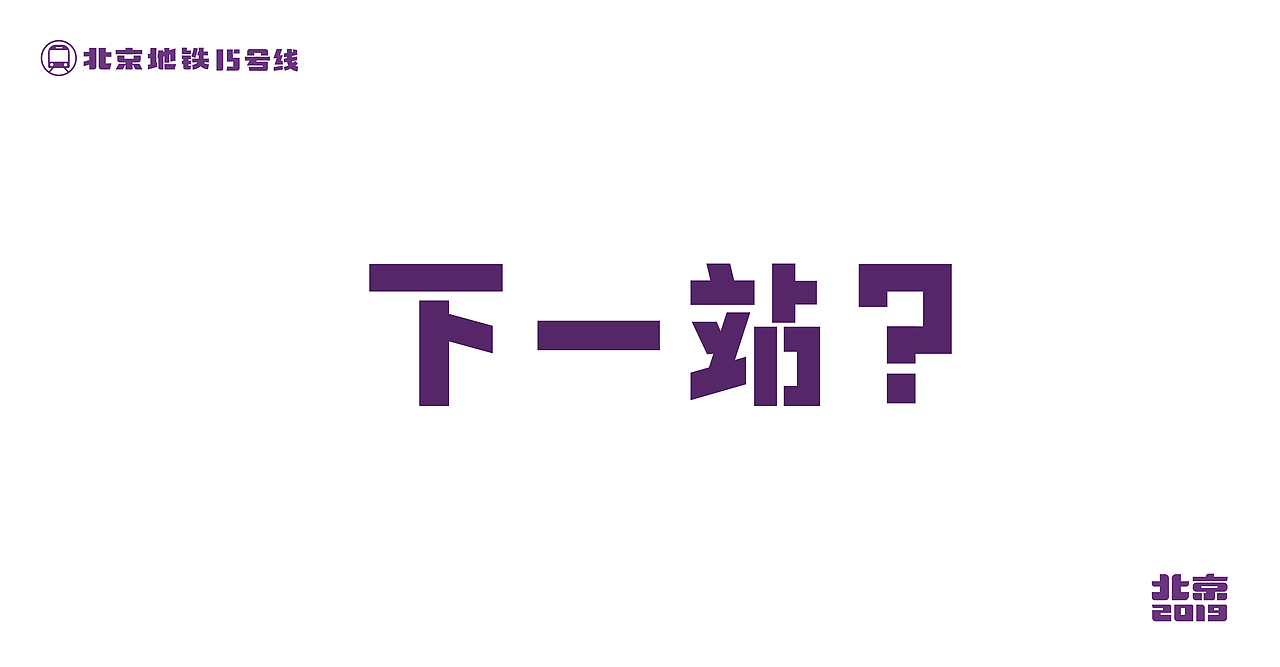 Typography-北京地铁15号线（图ZMjIwNTMxMzEy） - 字体/字形 - 站酷设计师D_o_D原创素材 - 站酷ZCOOL
