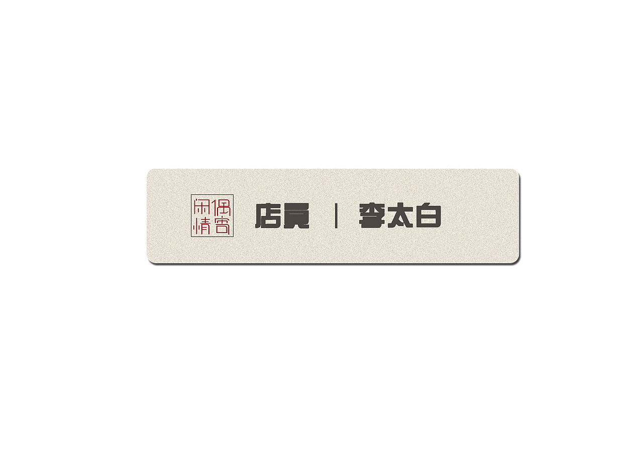 闲情偶寄书店(图ZMTQ2NjI0NTgw) - 品牌 - 站酷设计师thirteen3原创素材 - 站酷ZCOOL