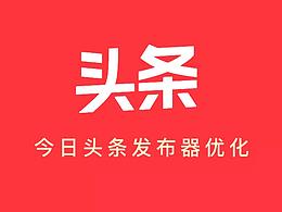 今日头条发布器优化-研究生交流项目